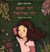 דנה ואמא והר נפוליאון