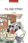 יומולדת שמח נוח/נועם זיו