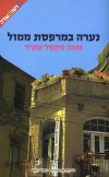 נערה במרפסת ממול