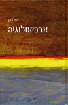 ארכיאולוגיה