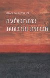 אנתרופולוגיה חברתית ותרבותית (קשה)