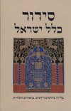 סידור כלל ישראל (חדש)/יואל רפל