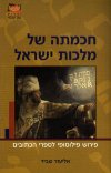 חכמתה של מלכות ישראל
