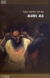 גוג ומגוג