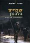 שבויים בלבנון