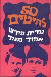 חמישים להיטים
