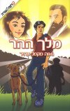 מלך ההר (חדש)