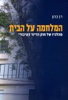 המלחמה על הבית