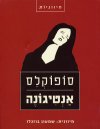 אנטיגונה