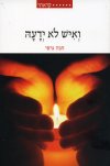ואיש לא ידעה