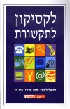לקסיקון לתקשורת