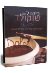 בישול עם שוקולד