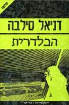 הבלדרית