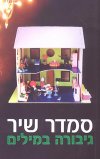גיבורה במילים