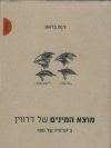 מוצא המינים של דרווין - ביוגרפיה של הספר