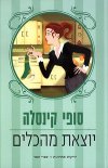 יוצאת מהכלים