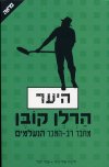 היער / קובן הרלן