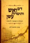 דם ואש ותימרות עשן-הגדת השואה לפסח