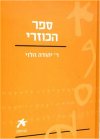 עם הספר-ספר הכוזרי