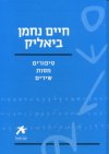 עם הספר-חיים נחמן ביאליק