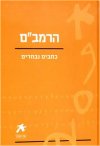 עם הספר-הרמב'ם