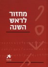 עם הספר מחזור לראש השנה
