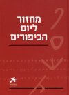 עם הספר מחזור ליום הכיפורים