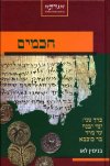 חכמים כרך שני:ימי יבנה עד מרד בר כוכבא
