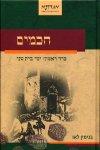 חכמים כרך ראשון:ימי בית שני
