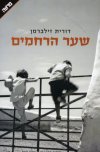 שער הרחמים