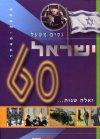 ואלה שנות ישראל 60