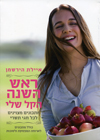 ראש השנה הקל שלי