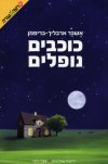 כוכבים נופלים