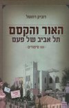 האור והקסם-תל אביב של פעם