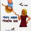 אמא ויולי בגן בלבולי
