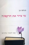 מי צייר את הרקפת?