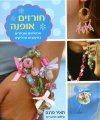 חורזים אופנה
