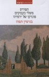 הפרדס משלי בקבוקים פונדקו של ירמיהו