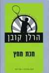 מכת מחץ