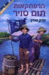 הרפתקאות תום סויר