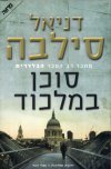 סוכן במלכוד