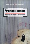 חומה ומחדל