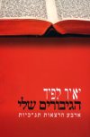 הגיבורים שלי