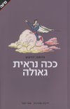 ככה נראית גאולה