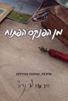 מן הפנקס הפתוח