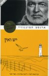יש ואין