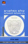 עולם המלאכים