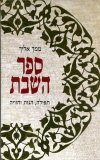 ממך אליך - ספר השבת