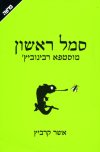 סמל ראשון מוסטפא רבינוביץ`