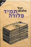 תמיד פלורה